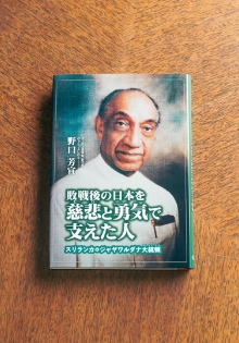 「敗戦後の日本を慈悲と勇気で支えた人 -スリランカのジャワルダナ大統領-」