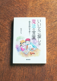 「いいとこ探しは魔法の言葉 - 園長の問わず語り-」