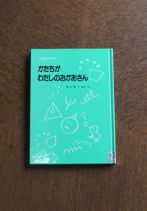 かたちがわたしのおかあさん