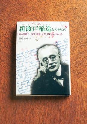 新渡戸稲造ものがたり