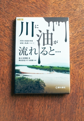 川に油が流れると・・・