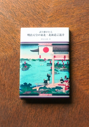 語り継がれる明治天皇の東北・北海道ご巡幸