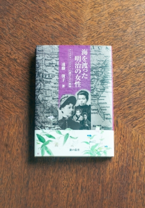 海を渡った明治の女性
クリスチャンドクターの誕生とその軌跡