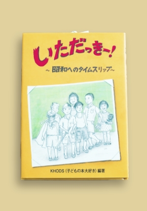 いただっきー！ ~昭和へのタイムスリップ~